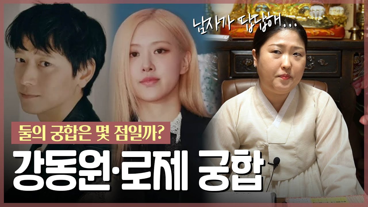 ‘로제•강동원’ 열애설 진짜일까? / 왕할머니의 관점에서 본 두 사람의 관계 [신점]