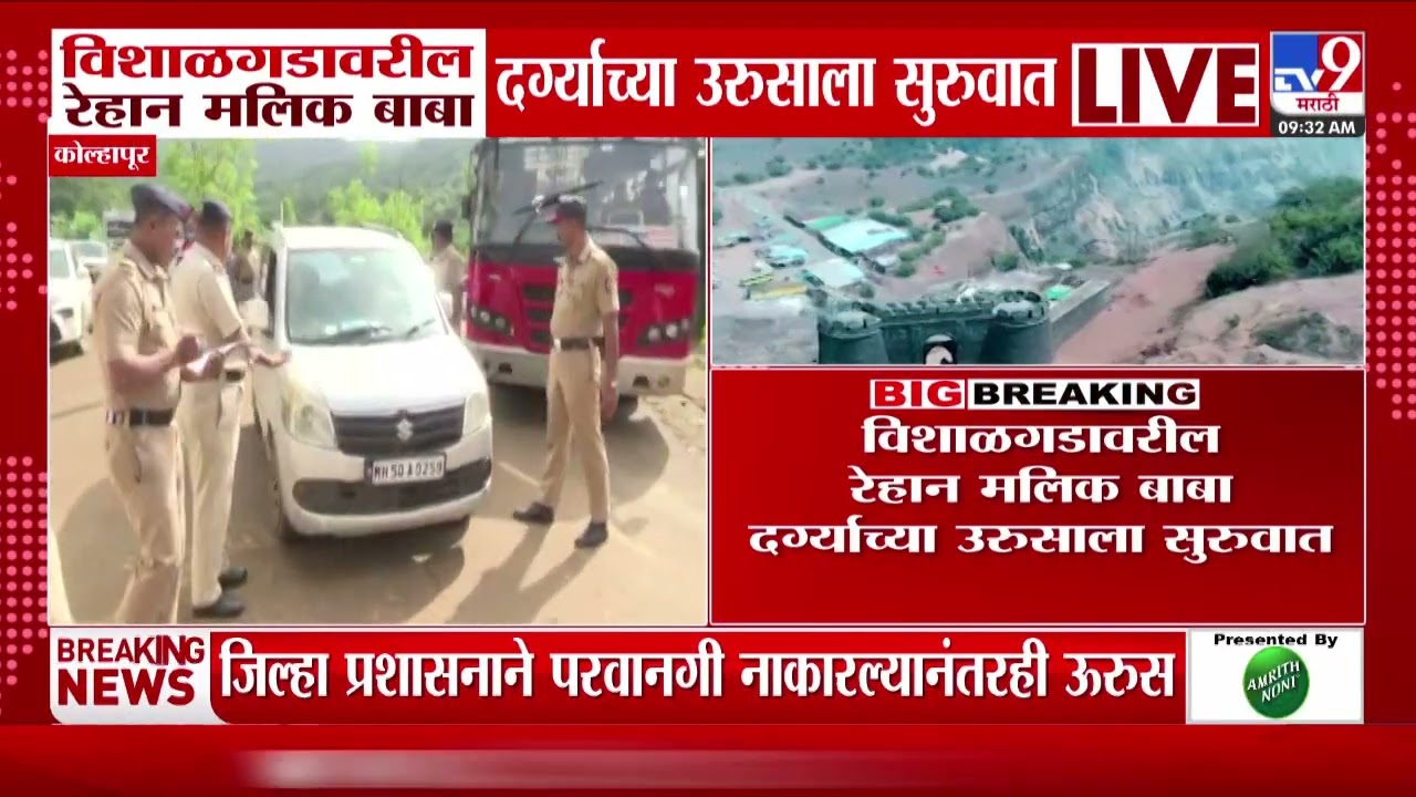 Vishalgad Fort | विशाळगडावरील रेहान मलिक बाबा दर्ग्याच्या उरुसाला सुरुवात