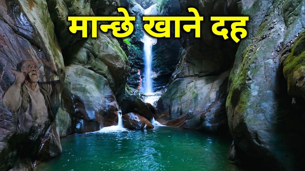 नेपालमै भेटियो यस्तो अचम्मको ठाउँ | जिउदै मान्छे खाने भुत दह | हेर्दाहेर्दै यसरी सात जना धामी निल्यो