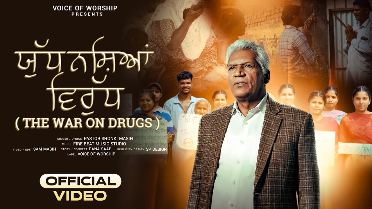 NEW PUNJABI MASIH SONG 2025 ||  ( The War On Drugs ) ਯੁੱਧ ਨਸ਼ਿਆਂ ਵਿਰੁੱਧ ॥ PASTOR SHONKI MASIH ||