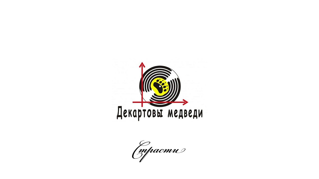 Декартовы Медведи - Страсти