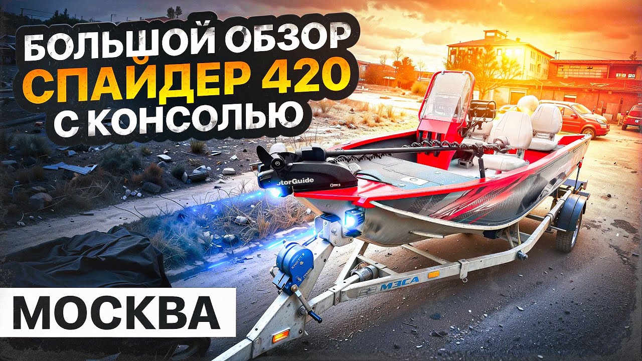 Большой обзор Спайдер 420 с 1 консолью. Yamaha 40+Panoptix+MotorGuide