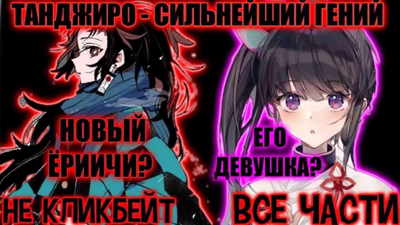 ТАНДЖИРО - СИЛЬНЕЙШИЙ ГЕНИЙ / ВСЕ ЧАСТИ / КЛИНОК АЛЬТЕРНАТИВНЫЙ СЮЖЕТ / ОЗВУЧКА АНИРОБА