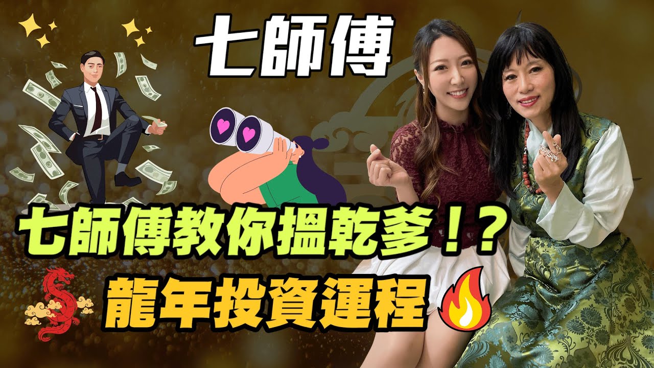 【七師傅】七師傅教你搵乾爹! | 龍年投資運程 龍年生肖運程 | #七師傅 #七仙羽 #龍年 #龍年運程 #生肖運程 #九運 #香港樓市 #港股 #金價 #黃金