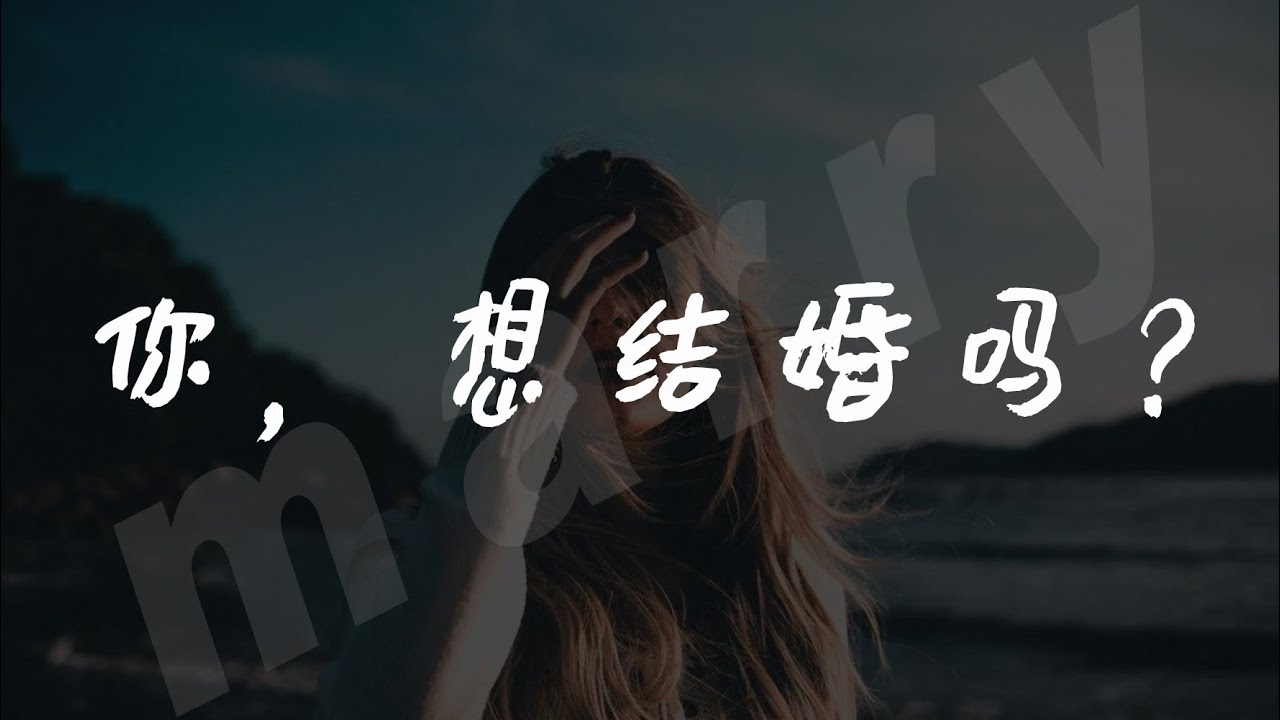 【婚姻】给你1个结婚或者不结婚的理由，女生有钱之后为什么更不想结婚