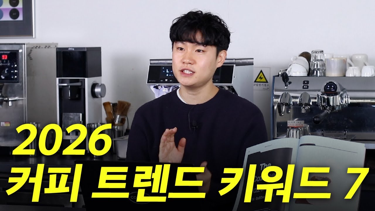 2026 커피 트렌드는 이 영상으로 딱 정리됩니다✨