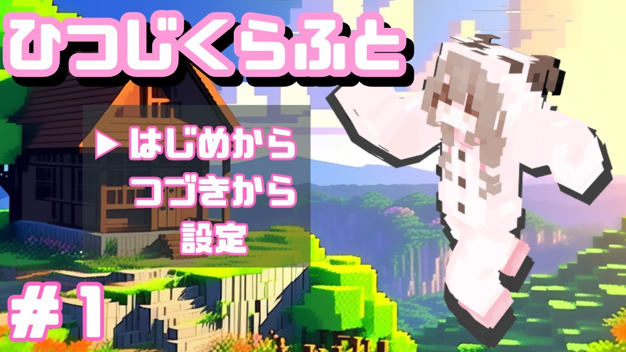 右も左もわかんないマインクラフト【ひつじくらふと】#1