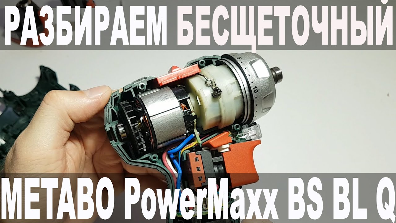 Разбираем бесщеточный Metabo PowerMaxx BS BL Q