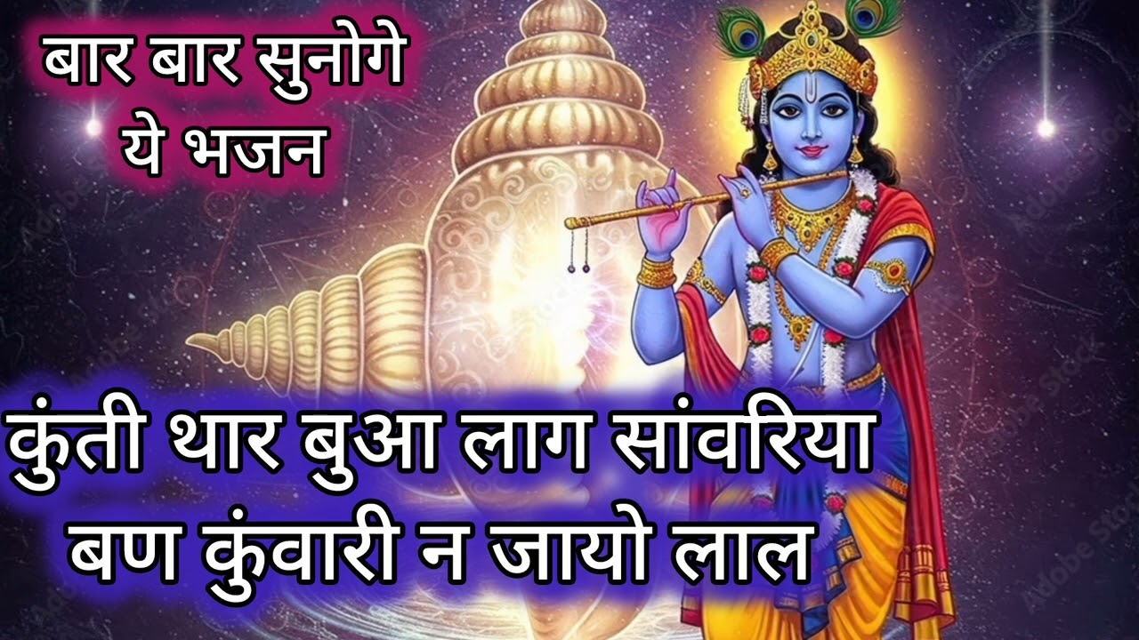कुंती थार बुआ लाग सांवरिया बण कुंवारी न जायो लाल पोल तेरी खोलुंगी सांवरिया।।बहुत ही प्यारा भजन#kanha
