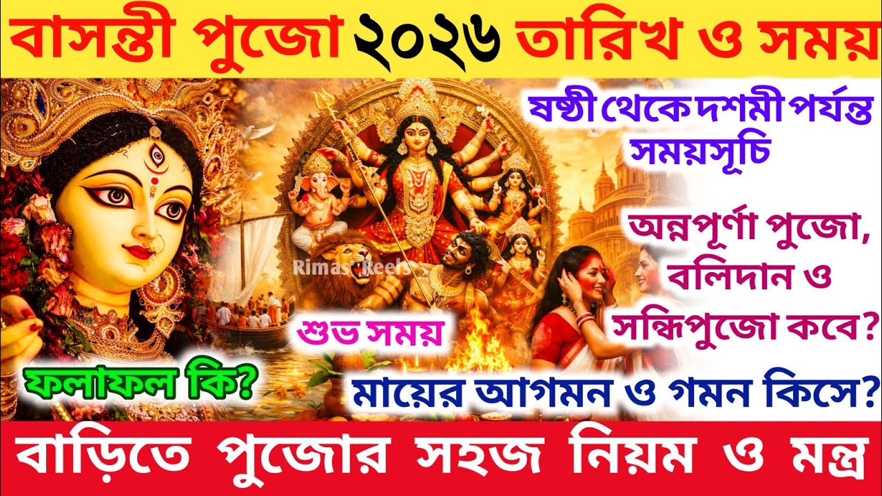 বাসন্তী পূজা ২০২৬ সময়সূচি | Basanti Puja 2026 Date and Time | Basanti Durga Puja 2026 | Basanti Puja