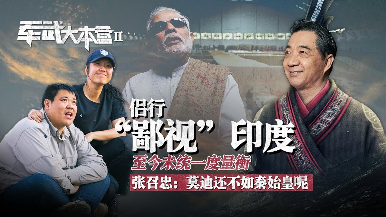 军武大本营 09 侣行&ldquo;鄙视&rdquo;印度至今未统一度量衡 张召忠：莫迪还不如秦始皇呢
