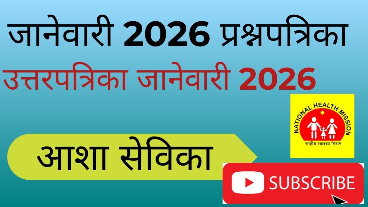  #January 2026prshnptrika#prshntrika, जानेवारी 2026 प्रश्नपत्रिका,#उत्तरपत्रिका#ashasevika, आशाexam 