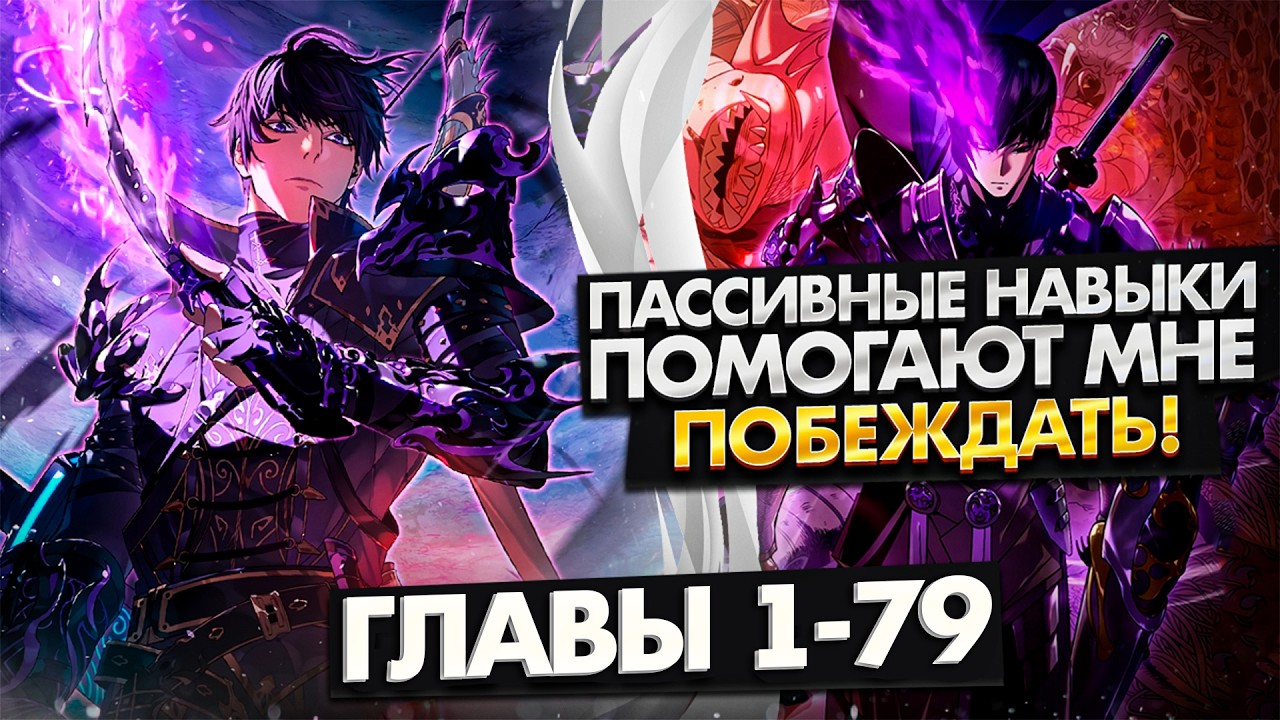 Пассивные навыки помогают мне побеждать! | 1-79 Главы | Озвучка манги