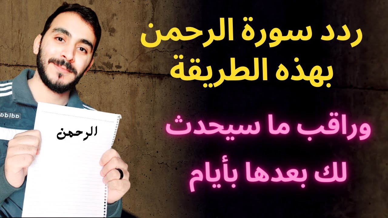 أسرار سورة الرحمن التي ستغير حياتك بالكامل وتقلبها رأسا على عقب خلال أيام