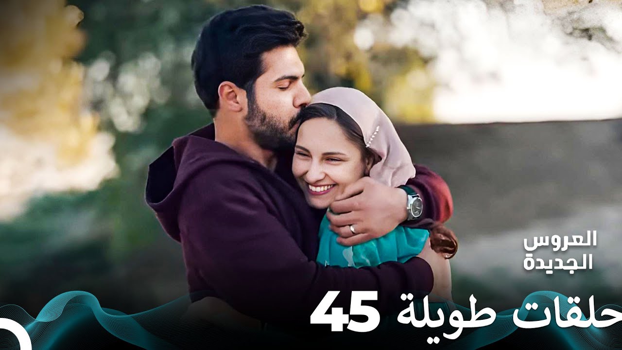 مسلسل العروس الجديدة الحلقة 45 الطويلة (Arabic Dubbed) FULL HD