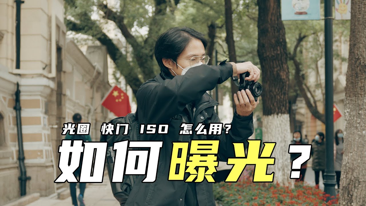 如何设置光圈 快门 ISO？如何设置曝光？摄影新手必看！| 摄影教程