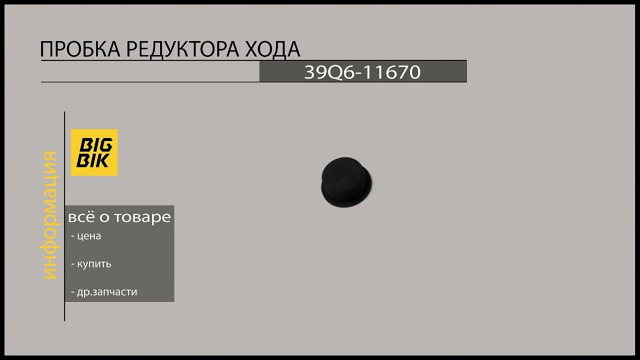 Запчасти на гусеничные экскаваторы: 39Q6-11670 пробка редуктора хода