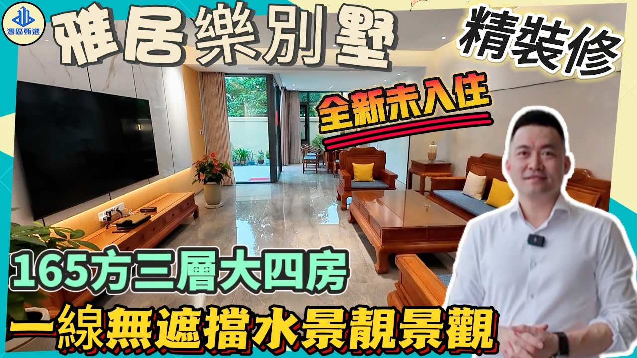 【中山·三鄉】萬象郡泊岸別墅｜二手筍盤特輯｜一線無遮擋水景｜全新精裝未入住｜建築面積165方三層四房五衛｜成熟配套交通便利｜#中山樓盤 #大灣區樓盤 #大灣區置業 #別墅 #三鄉 #港人必睇 #退休