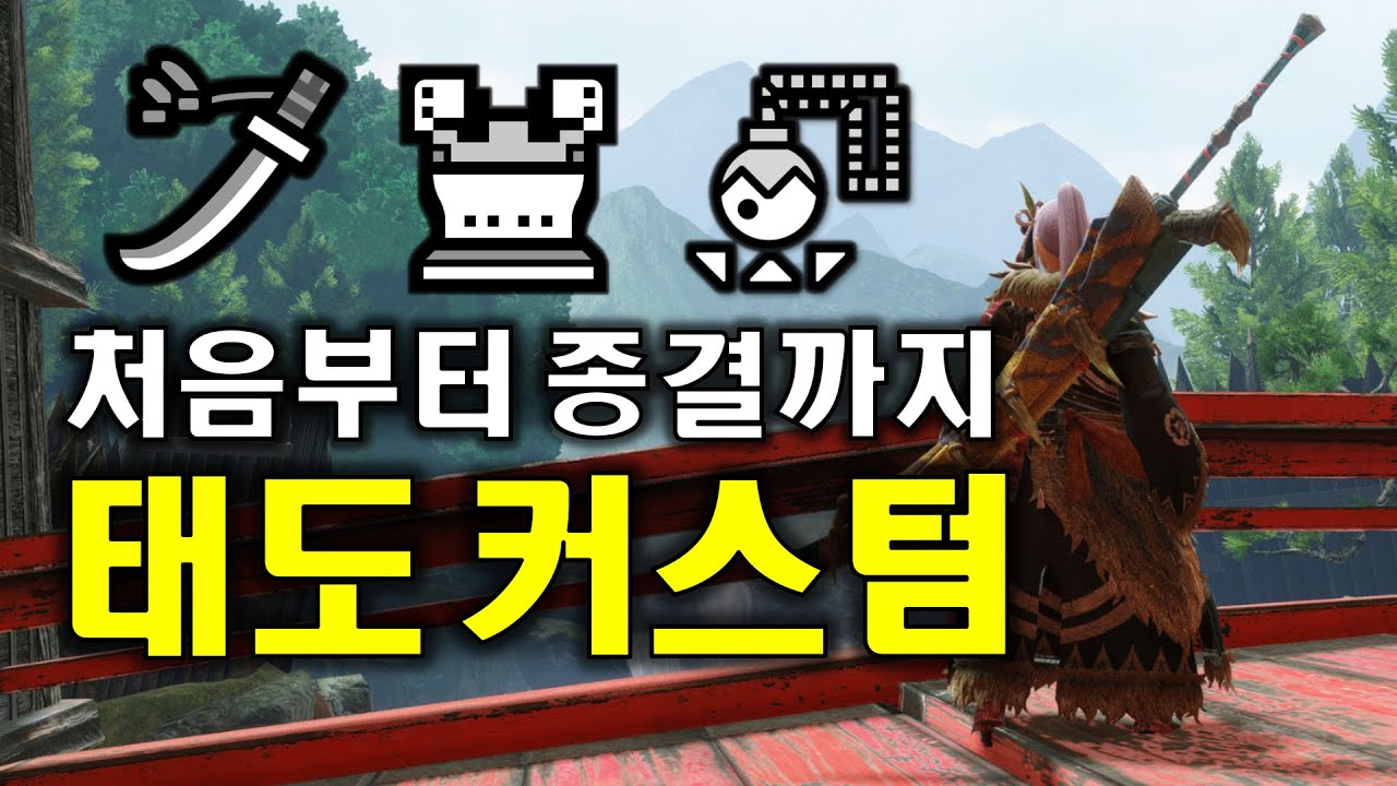 몬스터헌터 라이즈 태도 세팅 처음부터 종결까지 추천!