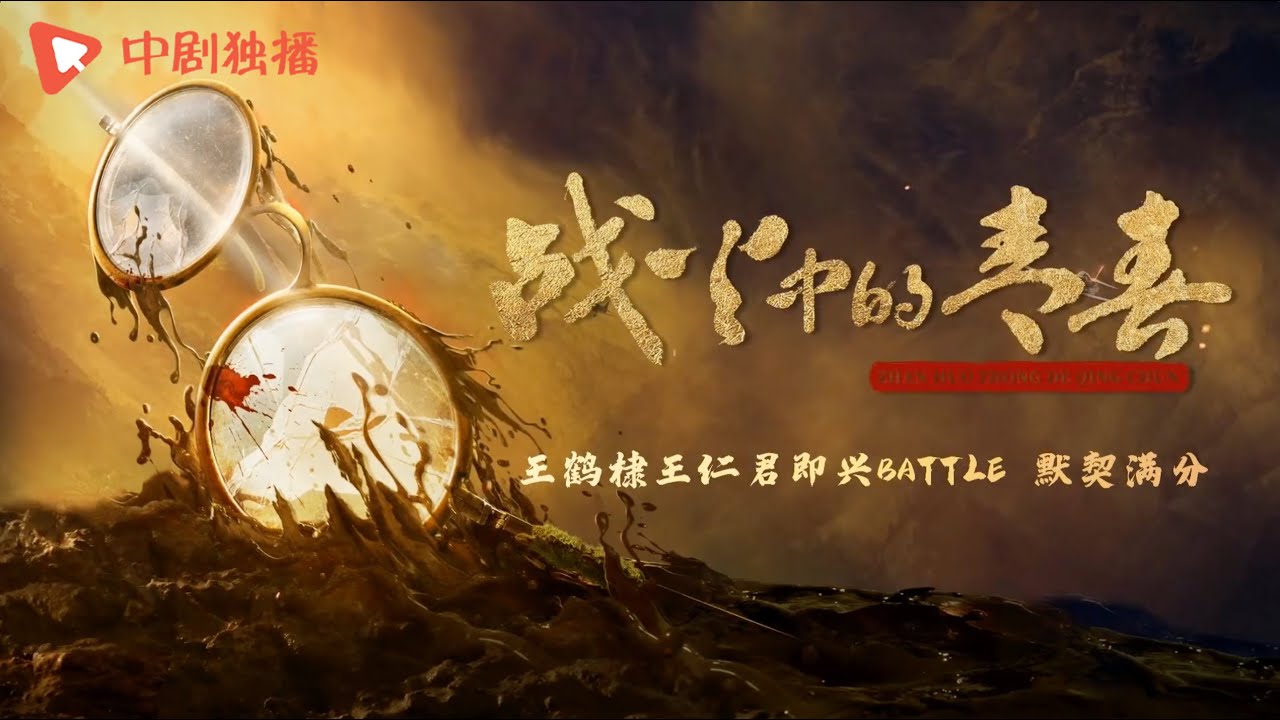 战火中的青春 ● 幕后花絮 王鹤棣王仁君即兴battle，默契满分（王鹤棣、周也、王劲松 领衔主演）