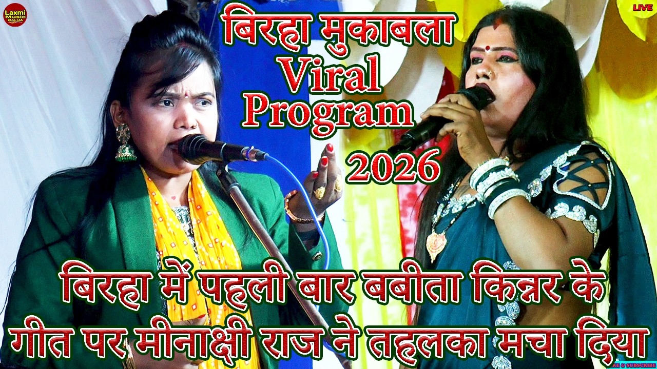 bhojpuri birha | बिरहा में पहली बार मऊ में रच दिया इतिहास | #minakshi raj #nandlal ravi mukabla