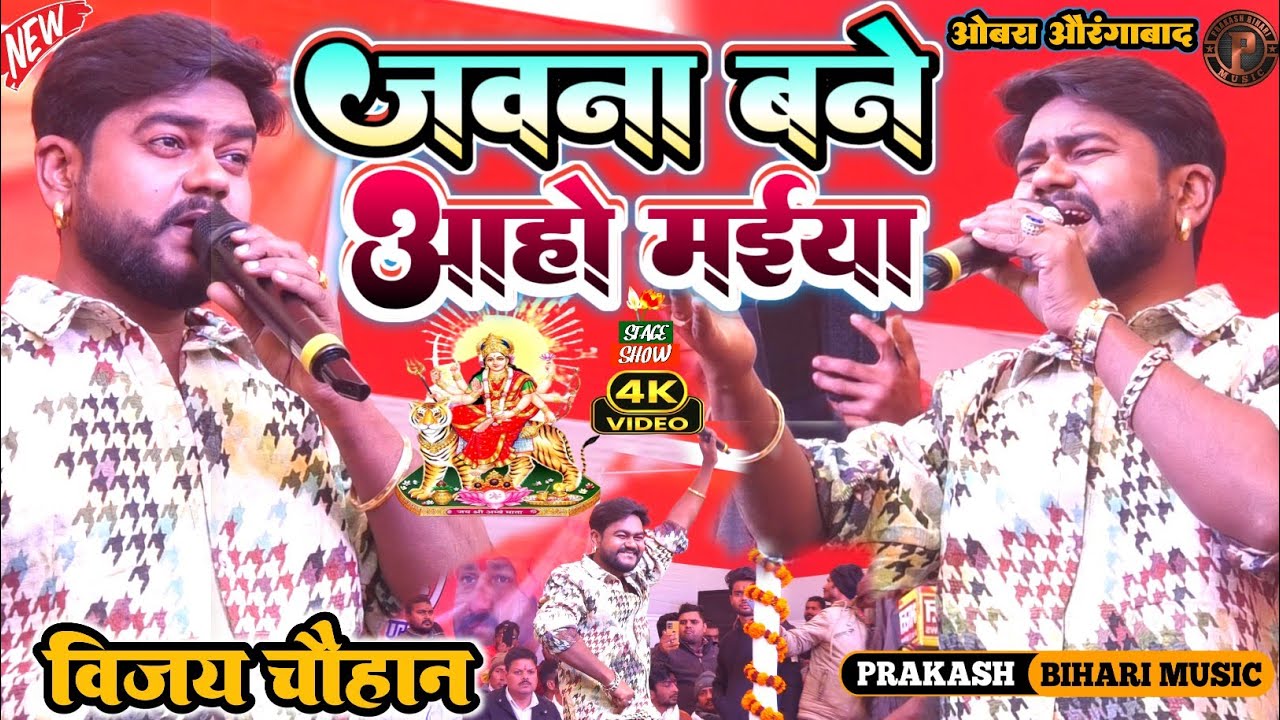 जवना बने आहो मईया सिकियो ना डोले हो | #Vijay Chauhan| Jawana Bane Aaho Maiya Sikiyo Na Dole Ho |Show