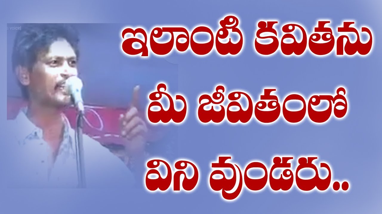 ఇలాంటి కవితను మీ జీవితంలో విని వుండరు|mass voice|