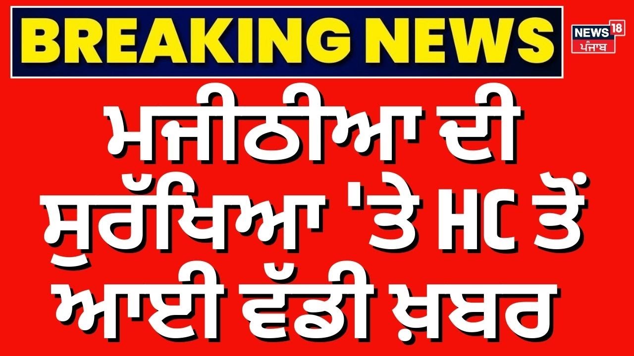 Bikram Majithia Security Issue | ਬਿਕਰਮ ਮਜੀਠੀਆ ਦੀ ਸੁਰੱਖਿਆ 'ਤੇ ਹਾਈਕੋਰਟ ਤੋਂ ਆਈ ਵੱਡੀ ਖ਼ਬਰ | High court