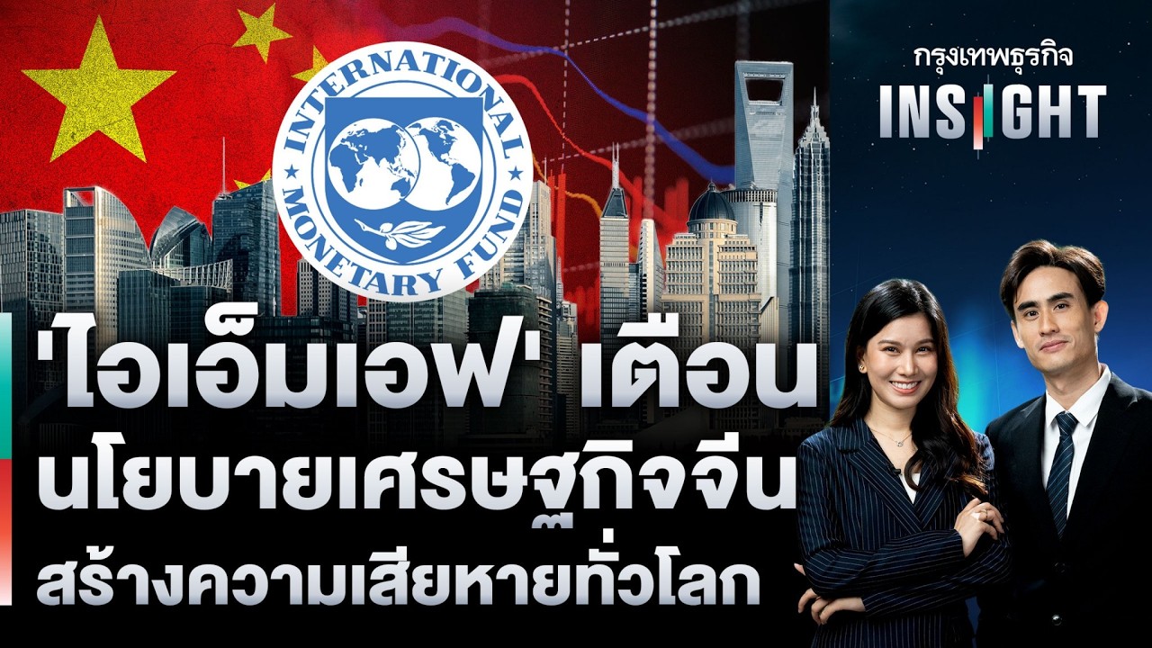 LIVE 🔵  ‘ไอเอ็มเอฟ’ เตือน นโยบายเศรษฐกิจจีน สร้างความเสียหายทั่วโลก | กรุงเทพธุรกิจINSIGHT