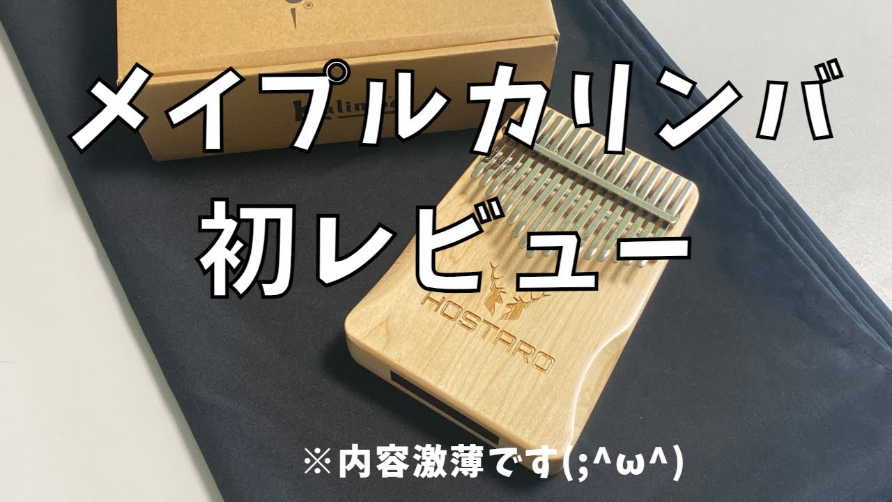 カリンバ初レビュー　メイプルカリンバ　Hostaro  親指ピアノ　オルゴール