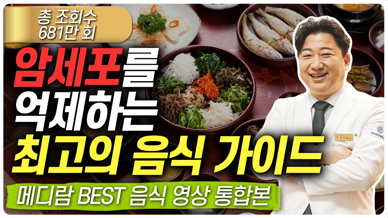 암을 대처하는 최고의 음식 가이드 - 메디람 BEST 음식 영상 통합편