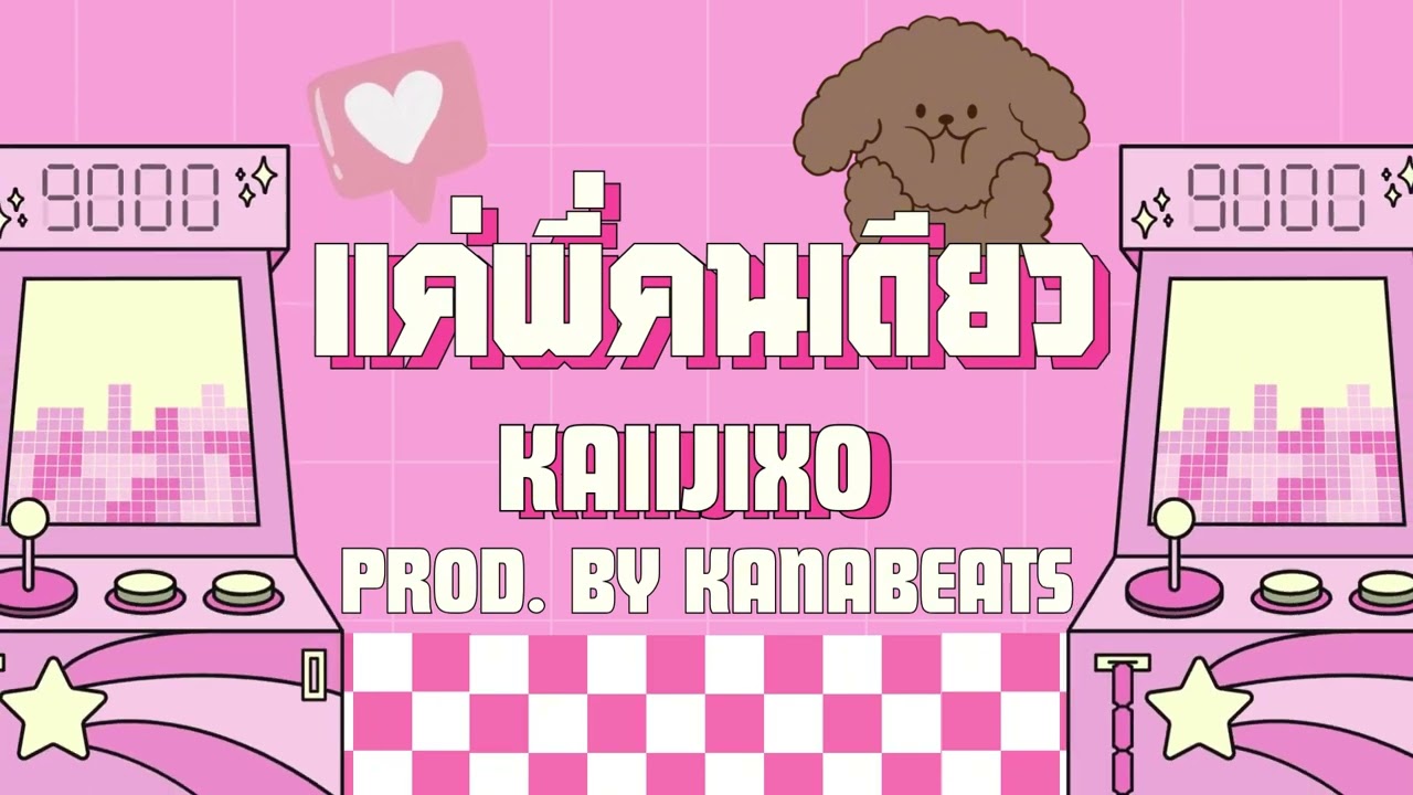 แค่พี่คนเดียว (just only u) - kaiijixo Prod. By KANABEATS
