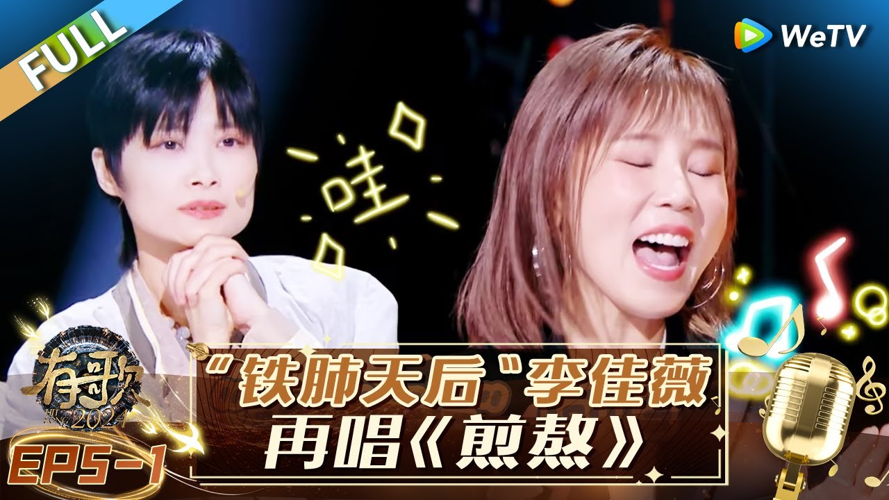 【Multi Sub】FULL | EP5-1: 张艺兴00后女团炸场 选手毫不犹豫选择汪苏泷 张信哲再次被伤到！|《有歌2024》Hit Song 2024