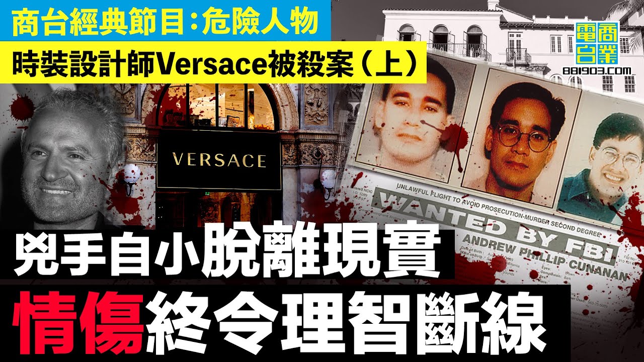 【時裝設計師Versace被殺案 (上)】自小沉迷幻想 講大話虛構美好生活/「拉丁情聖」形象基吧獵食 急於成名怪異行為嚇怕名人 疑患愛滋鑽牛角尖埋伏線