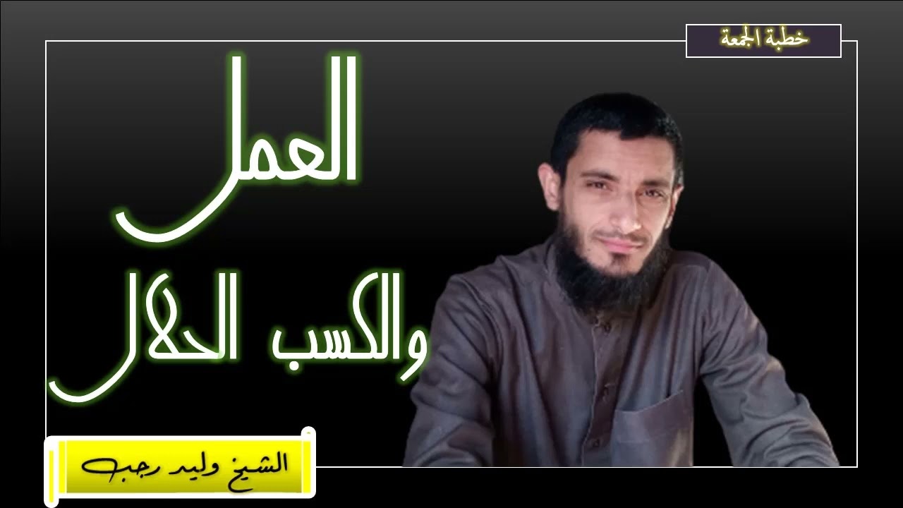 خطبة العمل والكسب الحلال