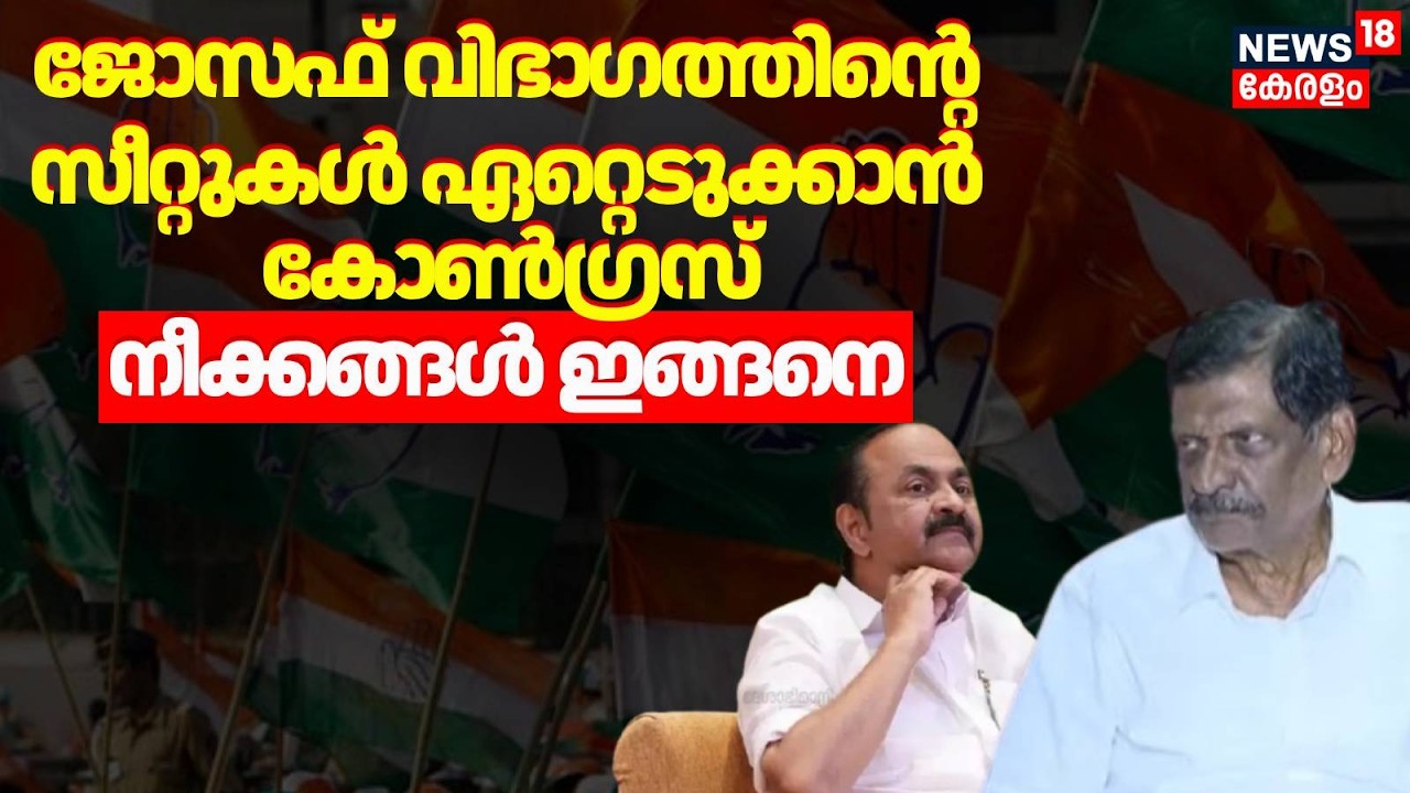 ജോസഫ് വിഭാഗത്തിന്റെ സീറ്റുകൾ ഏറ്റെടുക്കാൻ Congress | Ettumanoor | Kerala Congress (m) | PJ Joseph