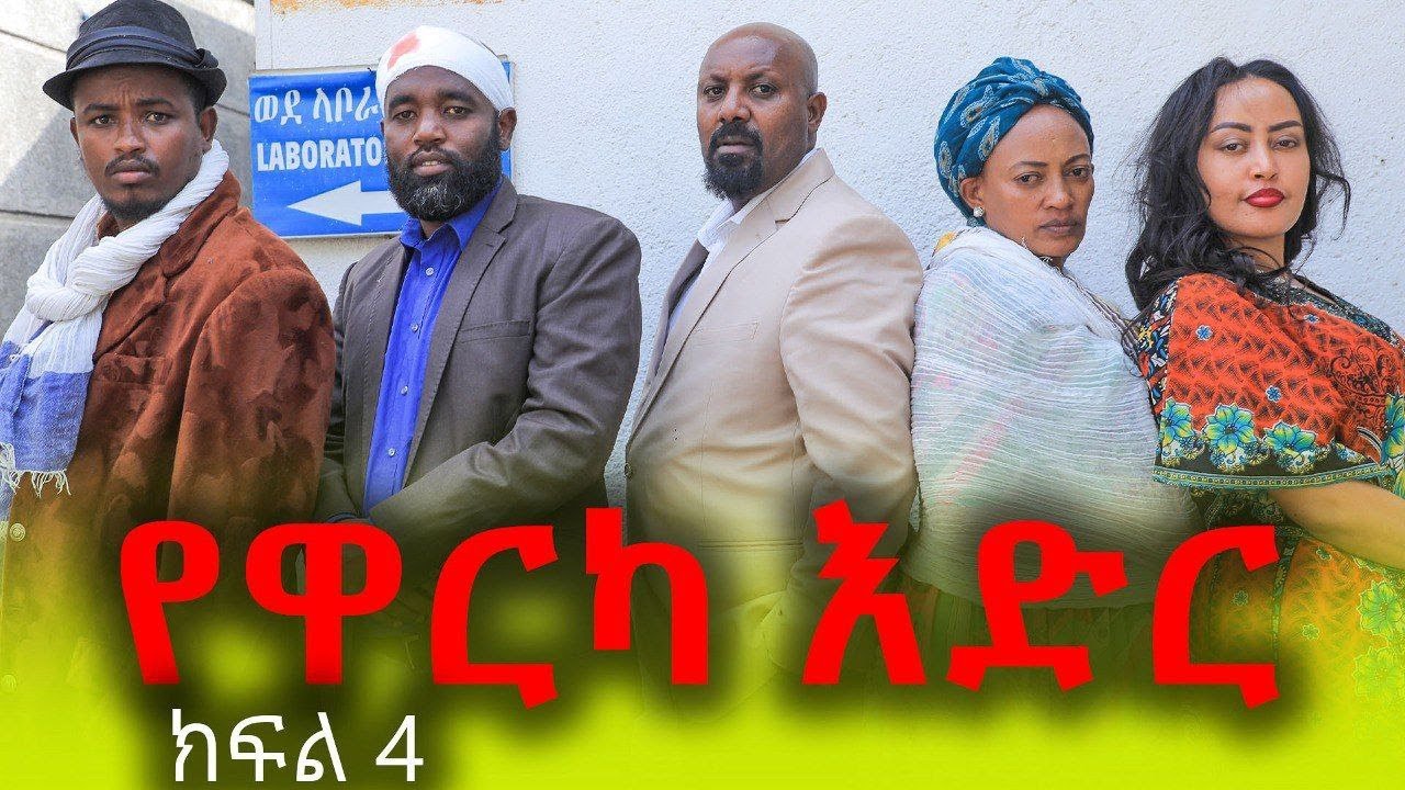 (ክፍል አራት) የዋርካ እድር  ውስጥ እሳት ነዷል ማጥፊያው  ከየት ይሆን?