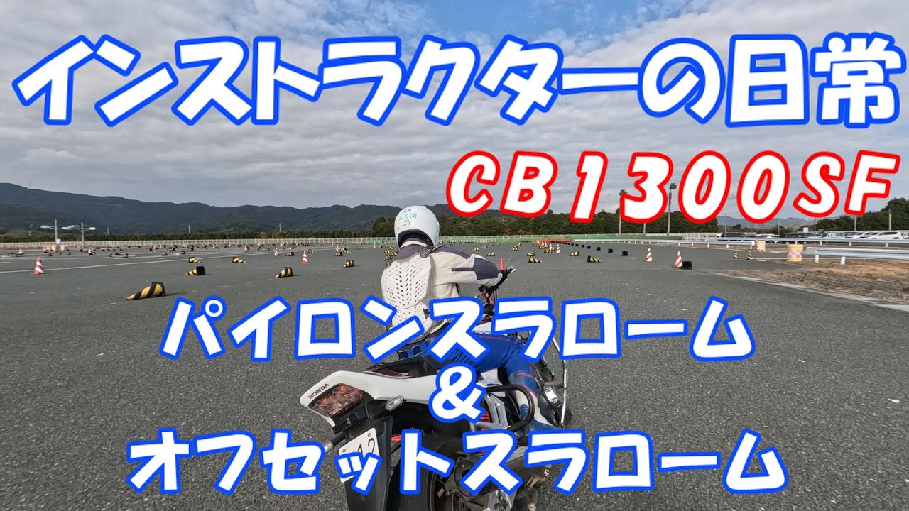 【インストラクターの日常】パイロン＆オフセットスラローム