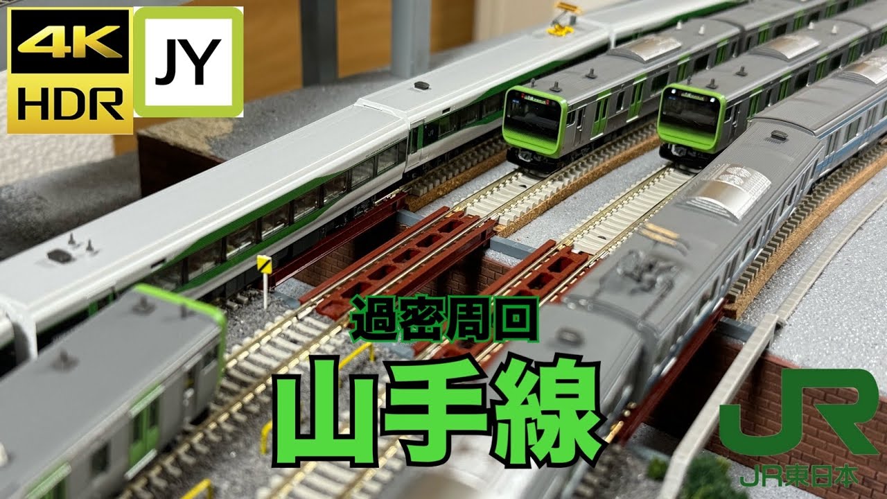 山手線　過密運転