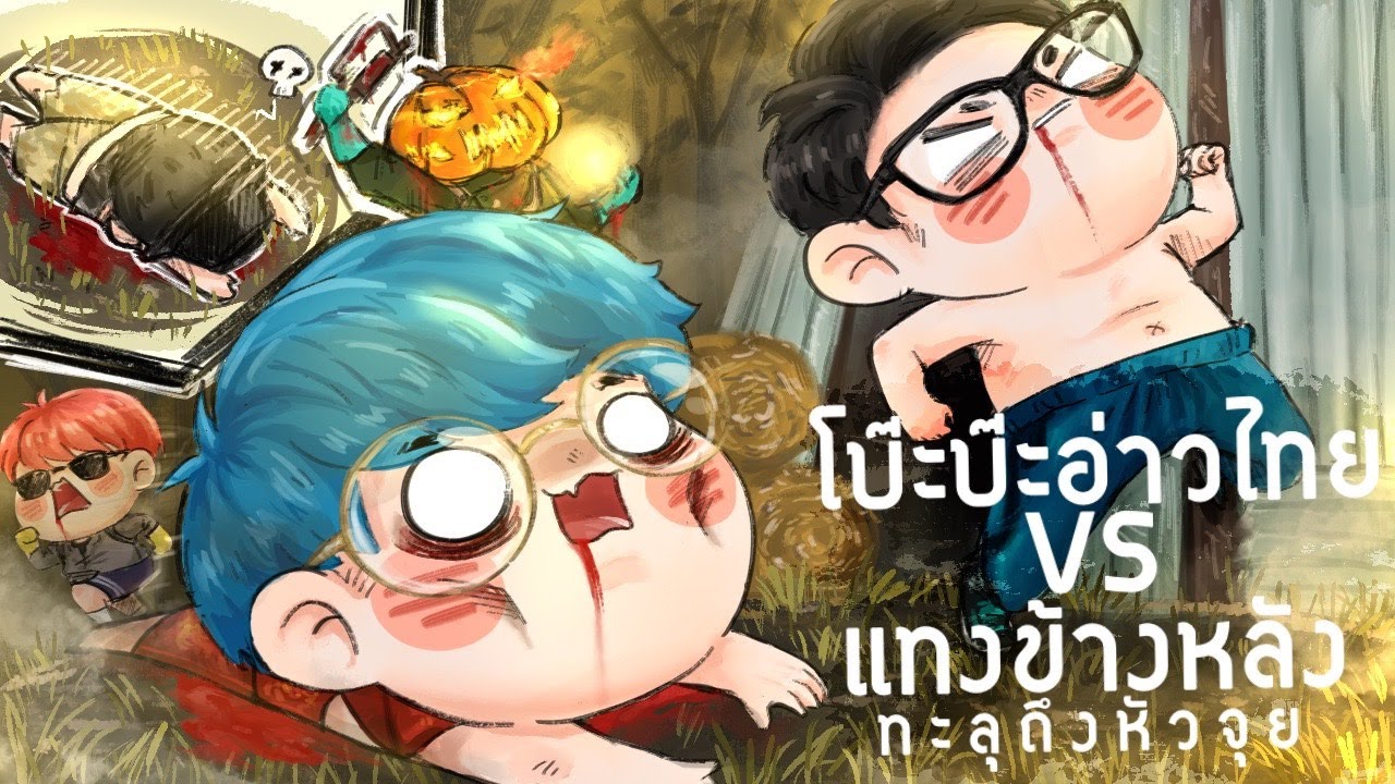 โบ๊ะบ๊ะอ่าวไทย vs แทงข้างหลังทะลุถึงหัวจุย - Dead By Daylight