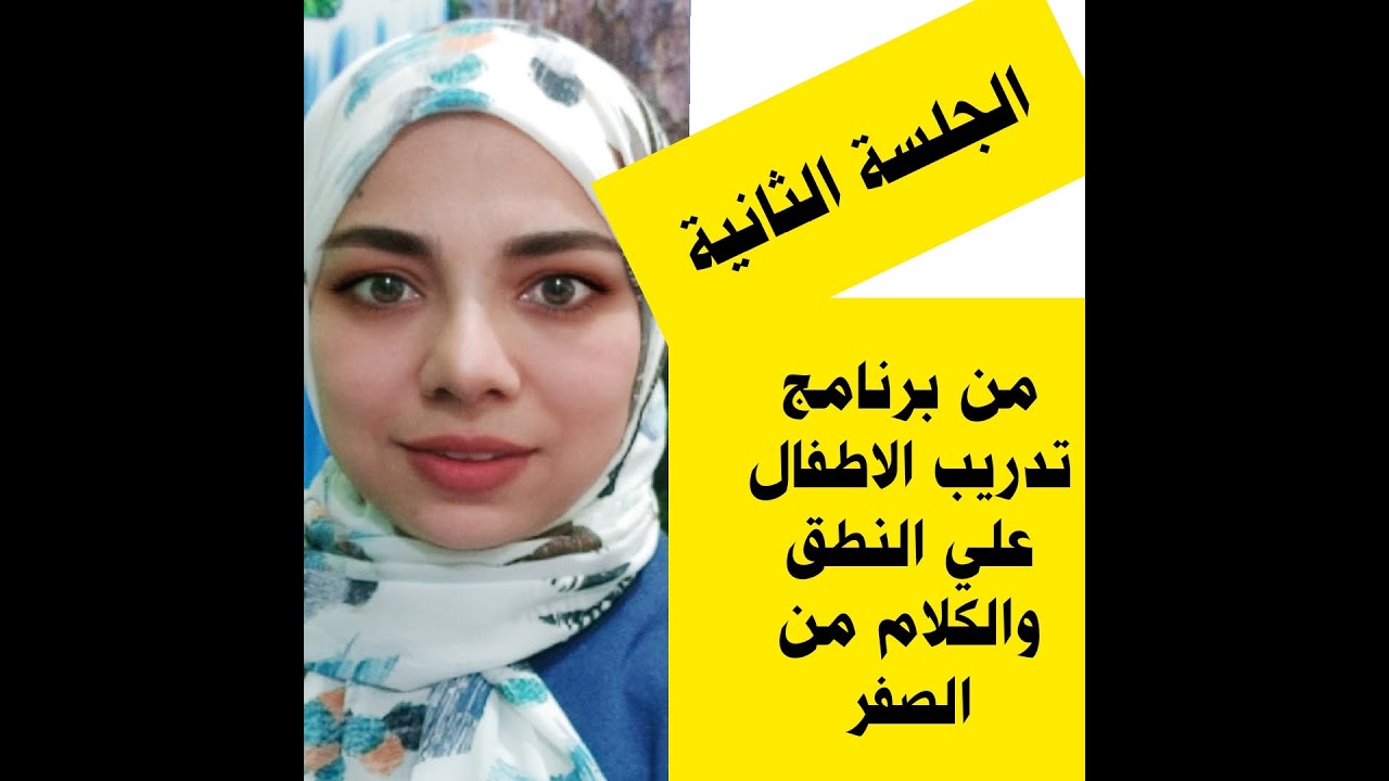 الجلسة الثانية ✌✌✌✌✌✌✌✌✌✌من برنامج تدريب الأطفال علي الكلام من الصفر 👌👌