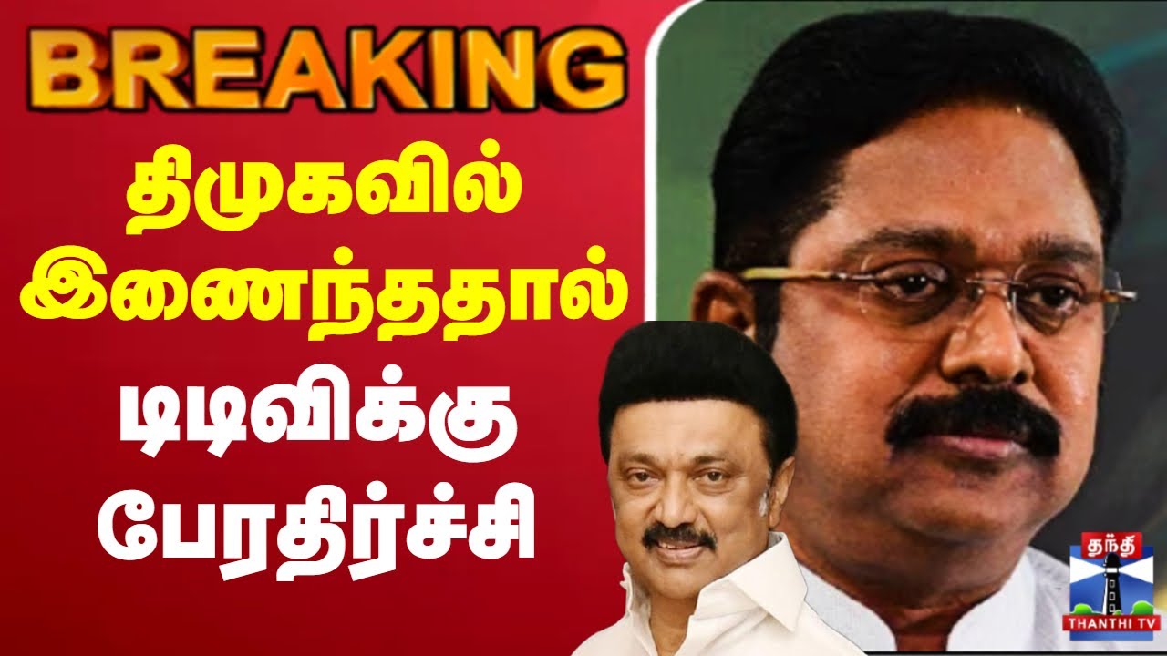 🔴LIVE : DMK | AMMK | திமுகவில் இணைந்ததால் டிடிவிக்கு பேரதிர்ச்சி
