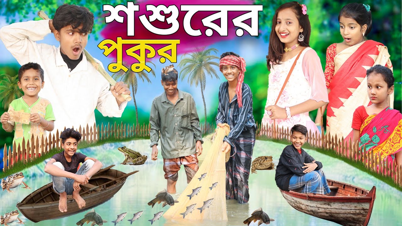 শশুরের পুকুর | New Comedy Video /Latest Drama 2024 ..Dablu Comedy w Funny