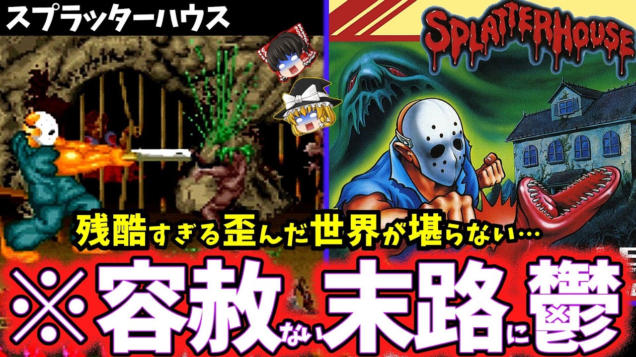 【ゆっくり鬱ゲー解説】グロテスクで残酷な救われない絶望がヤバい名作鬱ゲー【スプラッターハウス】【ホラゲー/レトロゲーム】