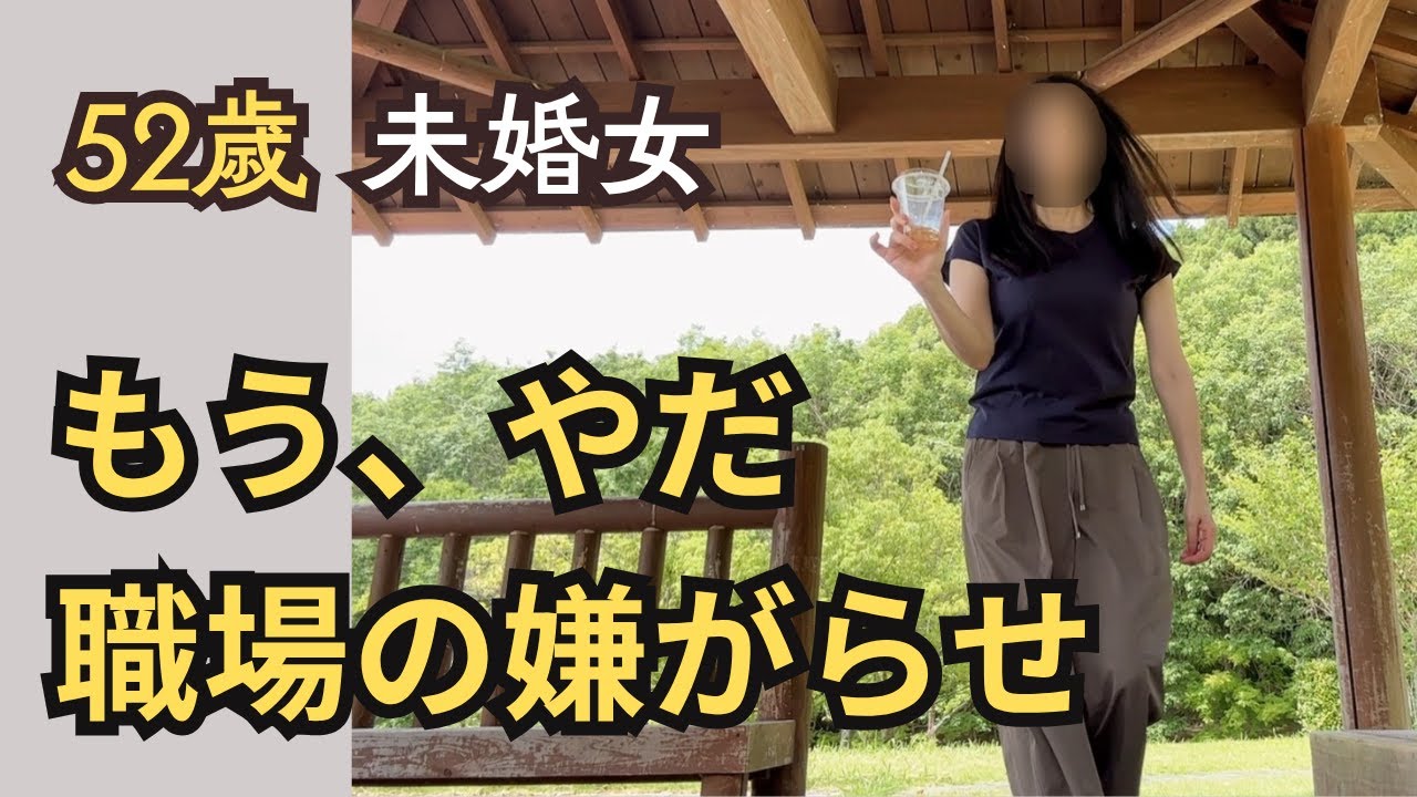 【職場の闇】職場の人間関係で嫌なことあった日の乗り切り方/悪口、無視、嫌がらせ、どうでもいい/結婚相談所の３ヶ月ルール/梅宮アンナさん再婚/婦人科健診マンモグラフィー拷問【50代未婚女】