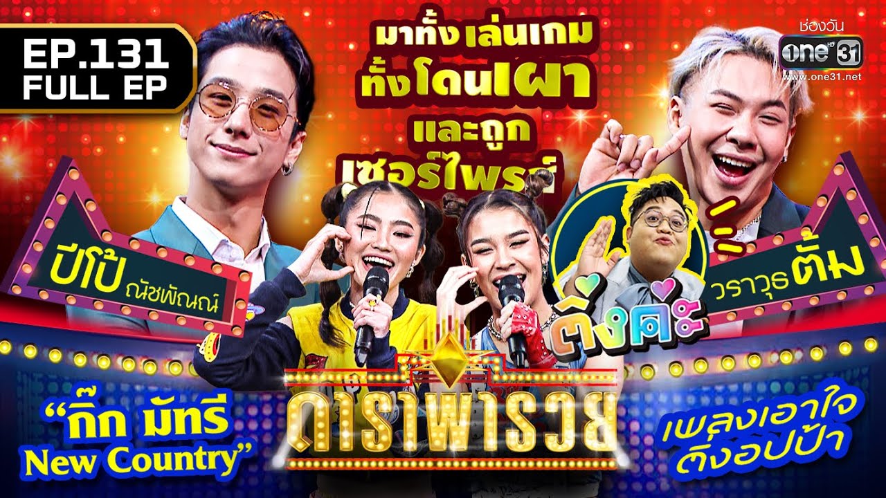 ดาราพารวย (ปีโป้ ณัชพัณณ์, ตั้ม, กิ๊ก มัทรี New Country) | EP.131 (FULL EP) | 15 ม.ค. 66 | one31