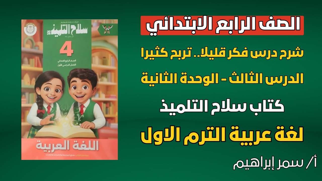 شرح درس فكر قليلا تربح كثيرا لغة عربية الصف الرابع الابتدائي | كتاب سلاح التلميذ ✅
