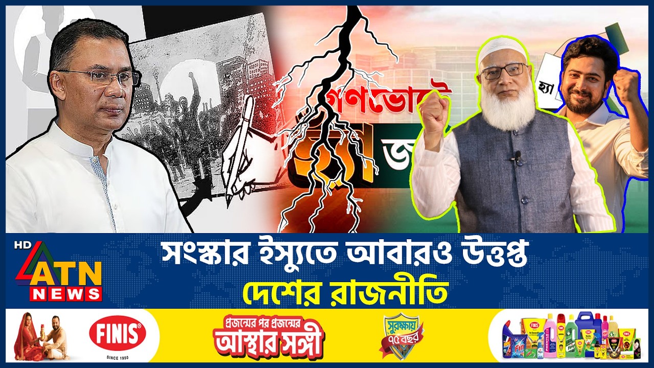 সংস্কার ইস্যুতে আবারও উত্তপ্ত দেশের রাজনীতি | Country Politics | Reform Issue | BD Politics |ATNNews