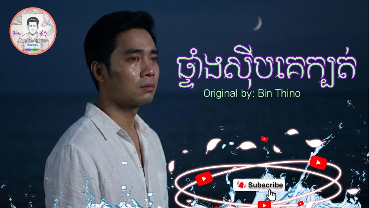 ផ្ទាំងស៊ីបគេក្បត់ #ផ្ទាំងស៊ីបគេក្បត់ | Original Song | Lyrics by: Bin Thino