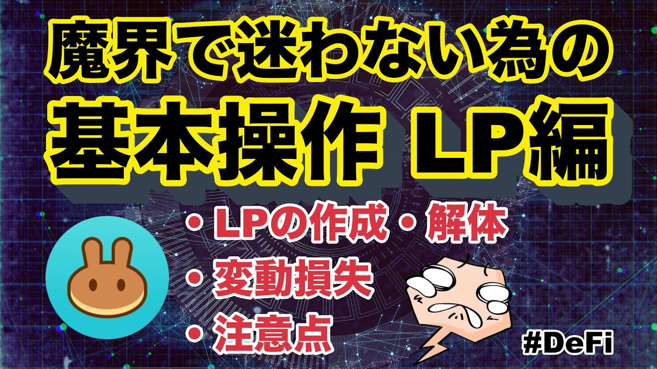 【DeFi】LPの作り方・解体・インポート・変動損失などの注意点を徹底解説！バイナンスチェーン・PancakeSwap【BSC】